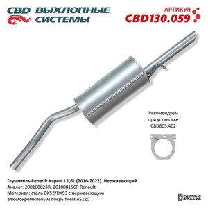 Изображение 1, CBD130.059 Глушитель RENAULT Kaptur CBD
