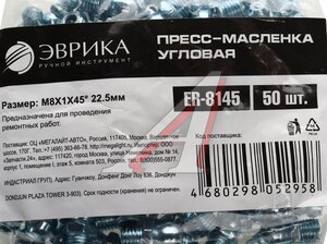 Изображение 3, ER-8145 Масленка угловая 45 градусов М8х1 ЭВРИКА