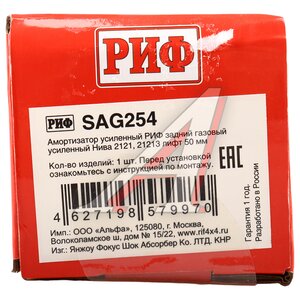 Изображение 3, SAG254 Амортизатор ВАЗ-2121, 21213 задний газовый лифт 50мм РИФ