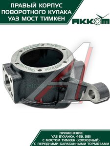 Изображение 6, 045200-2304040-95 Корпус УАЗ-3151, 3741 кулака поворотного правый АККОМ