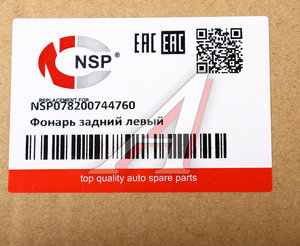 Изображение 5, NSP078200744760 Фонарь задний RENAULT Logan (10-) левый NSP