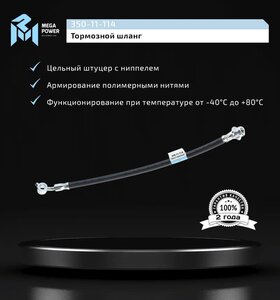 Изображение 5, 350-11-114 Шланг тормозной NISSAN Pathfinder, Navara передний правый MEGAPOWER
