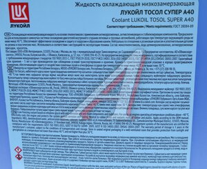Изображение 2, 160039 Жидкость охлаждающая ТОСОЛ ОЖ-40 10кг ЛУКОЙЛ