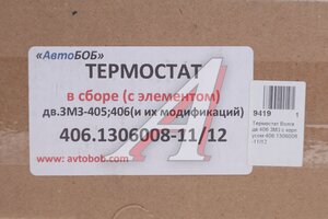 Изображение 4, 406.1306008-11 Термостат ЗМЗ-406 в сборе АВТОБОБ