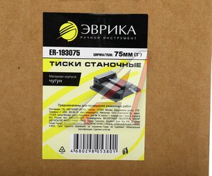 Изображение 4, ER-193075 Тиски 75мм (3") станочные чугунные ЭВРИКА