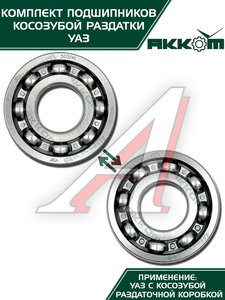 Изображение 5, 3151-1801801АК Ремкомплект УАЗ РК косозубая (подшипники, сальники) АККОМ