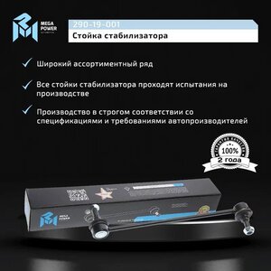 Изображение 10, 290-19-001 Стойка стабилизатора CHEVROLET Aveo (03-08) переднего левая/правая MEGAPOWER