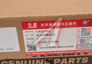 Изображение 6, D4327503 Тормоз DONGFENG вспомогательный OE