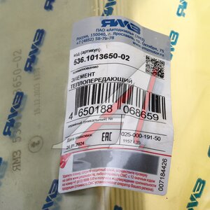 Изображение 3, 536.1013650-02 Элемент ЯМЗ-536 теплопередающий АВТОДИЗЕЛЬ
