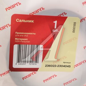 Изображение 5, 236022-2304045 Сальник УАЗ Профи кулака поворотного РОСИЧЪ