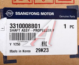Изображение 5, 3310008B01 Вал карданный SSANGYONG Rexton (06-) (D27, E32) (P/TIME) передний OE