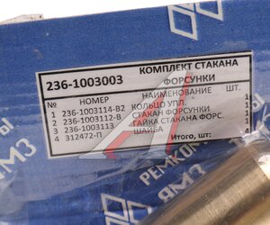 Изображение 2, 236-1003003 Ремкомплект ЯМЗ стакана форсунки АРС ГРУП