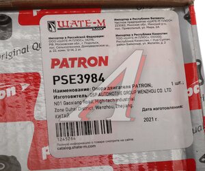 Изображение 6, PSE3984 Опора двигателя FORD Maverick правая PATRON