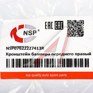 Изображение 4, NSP07622227413R Кронштейн бампера RENAULT Duster (21-) переднего правый NSP