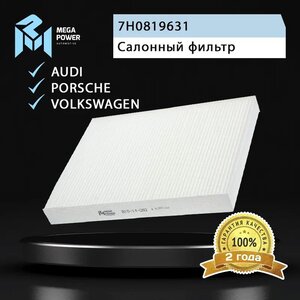 Изображение 5, 810-14-092 Фильтр воздушный салона VW T5 Multivan, Touareg (03-) MEGAPOWER