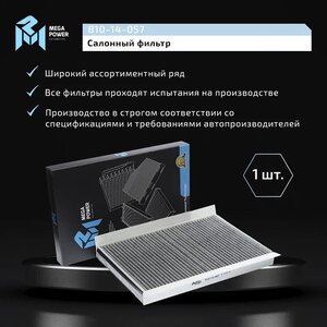 Фильтр воздушный салона MERCEDES Sprinter угольный MEGAPOWER, LAK307, 2E0819638A,
                                                          фото 7 Изображение 7, 810-14-057 Фильтр воздушный салона MERCEDES Sprinter угольный MEGAPOWER