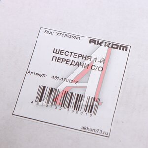 Изображение 4, 451-1701112 Шестерня КПП УАЗ 1-й передачи вала вторичного С/О АККОМ