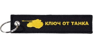 Изображение 2, BMV 073 Брелок "КЛЮЧ ОТ ТАНКА" ткань, вышивка 13х3см MASHINOKOM