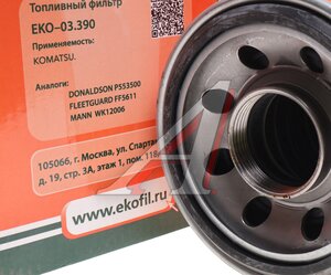 Изображение 2, EKO-03.390 Фильтр топливный KOMATSU EKOFIL