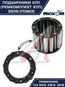 Изображение 8, 3309-1701805 Ремкомплект ГАЗ-3309, 33104 КПП (подшипники, прокладки, сальники) АККОМ