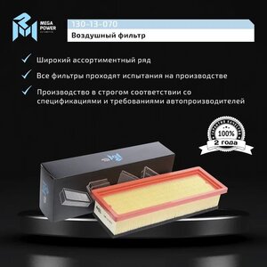 Изображение 7, 130-13-070 Фильтр воздушный FIAT Grande Punto (05-) (1.2/1.4) MEGAPOWER