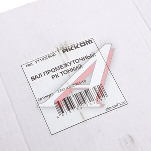 Изображение 5, 3741-1802085-10 Вал КР УАЗ промежуточный тонкий АККОМ