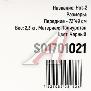 Изображение 5, S01701021 Коврик салона универсальный полиуретан передний ряд черные комплект SKYWAY