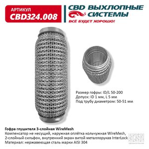 Изображение 1, CBD324.008 Гофра глушителя 50x200 в 3-ой оплетке interlock нержавеющая сталь CBD