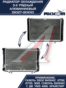 Изображение 6, 33027-1301010 Радиатор ГАЗ-3302 Бизнес алюминиевый 3-х рядный АККОМ