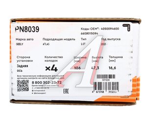 Изображение 6, PN8039 Колодки тормозные GEELY Atlas II (22-) задние (4шт.) NIBK