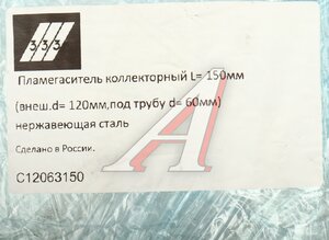 Изображение 3, C12063150 Пламегаситель коллекторный L=150мм (внешн.d=120мм, внутр.d=60мм) нержавеющая сталь 333