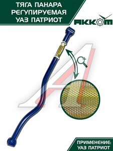 Изображение 6, 3162-00-2909016-00 Тяга УАЗ-3163 поперечная регулируемая с шарнирами в сборе АККОМ