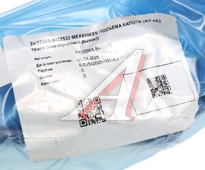 Изображение 4, 4320ЯХ-8402532 Механизм УРАЛ подъема капота с предохранительной планкой (АО АЗ УРАЛ)