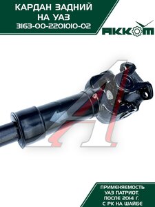 Изображение 7, 316300220101002 Вал карданный УАЗ-3163 (14-) задний (L=1090мм) АККОМ