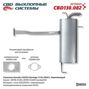Изображение 7, CBD130.082 Глушитель HYUNDAI ix35 (10-) задняя часть CBD