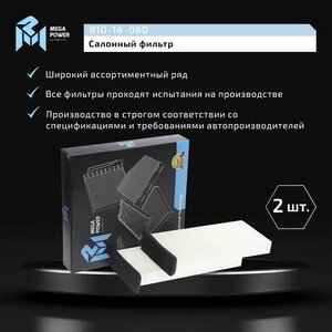 Изображение 6, 810-14-060 Фильтр воздушный салона MITSUBISHI Carisma (2шт.) MEGAPOWER