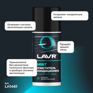 Изображение 4, Ln1461 Очиститель кондиционера 210мл дымовая шашка LAVR