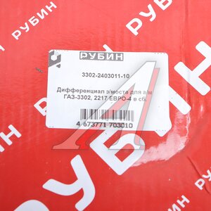 Изображение 6, 3302-2403011-10 Дифференциал ГАЗ-3302 Бизнес, ГАЗель Next ЕВРО-4 РУБИН