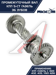 Изображение 9, 3302-1701310 Вал КПП ГАЗ-3302 промежуточный z=36 АККОМ