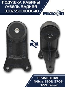 Изображение 3, 3302-5001040 Кронштейн ГАЗ-3302 кабины в сборе задний АККОМ