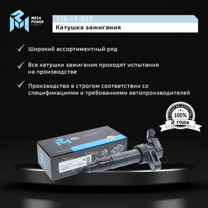 Изображение 8, 370-13-023 Катушка зажигания HYUNDAI Sonata NF (08-), ix35 MEGAPOWER