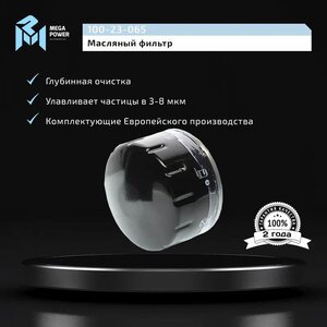 Изображение 4, 100-23-065 Фильтр масляный ЛАДА Largus RENAULT Logan (04-) NISSAN Almera (12-) MEGAPOWER