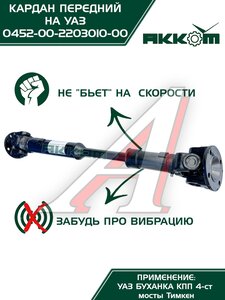 Изображение 3, 3741-2203010 Вал карданный УАЗ-452, 3741 передний (L=738мм) АККОМ