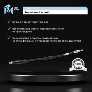 Изображение 5, 350-11-101 Шланг тормозной MERCEDES Sprinter задний левый/правый MEGAPOWER