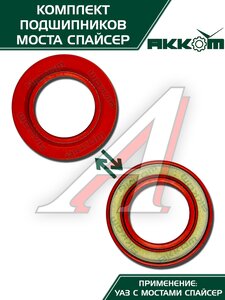 Изображение 8, 3160-2401801-01АК Ремкомплект УАЗ мост СПАЙСЕР главной пары (подшипники, сальник) АККОМ