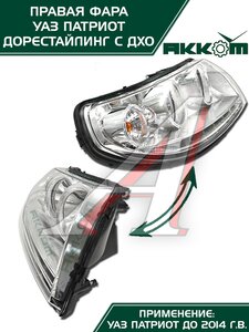 Изображение 6, 3163-00-3711010-10 Фара блок УАЗ-3163 Патриот правая с ДХО Н/О АККОМ