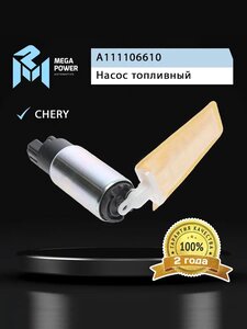 Изображение 6, 110-18-044 Насос топливный CHERY A1, QQ3, QQ6 электрический (вставка, с сеткой) MEGAPOWER