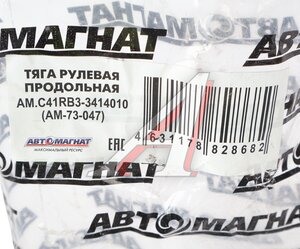 Изображение 5, AM-73-047 Тяга рулевая ГАЗон Next продольная (10т) АВТОМАГНАТ