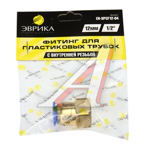 Изображение 3, ER-SPCF12-04 Соединитель трубки ПВХ, полиамид d=10мм (внутренняя резьба) 1/2" прямой металлический ЭВРИКА