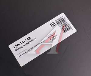 Изображение 6, 130-13-142 Фильтр воздушный VOLVO S60, S70, S80, XC70 MEGAPOWER